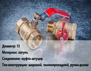 Кран металлический 15 латунь муфта-штуцер шаровой, полнопроходной, ручка-рычаг